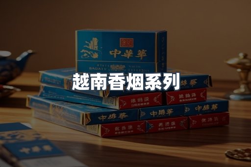 云霄系列香烟